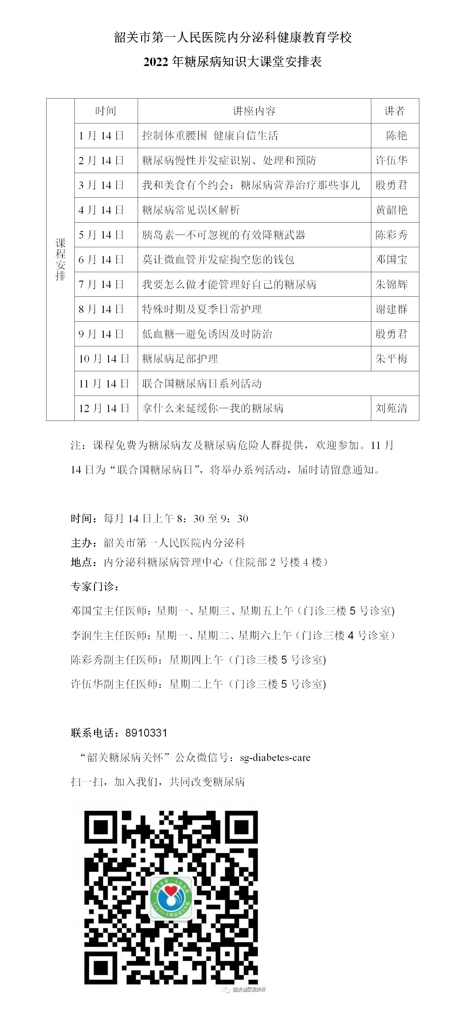 2022年糖尿病知識(shí)大課堂安排表(圖1)